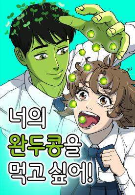 i-want-to-eat-your-peas