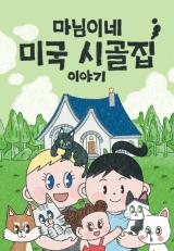 madame-s-american-country-house-story