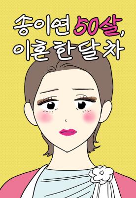song-yi-yeon-50-years-old-one-month-after-divorce